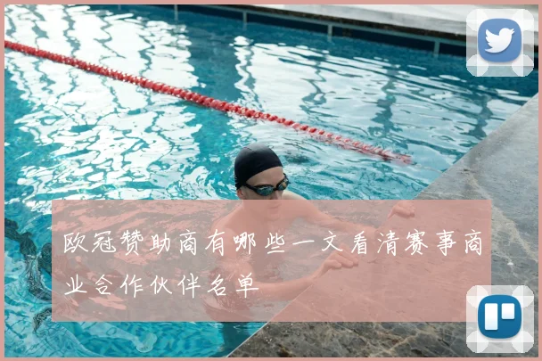 欧冠赞助商有哪些一文看清赛事商业合作伙伴名单