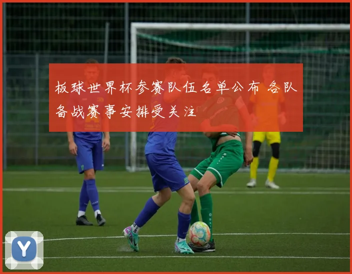 板球世界杯参赛队伍名单公布 各队备战赛事安排受关注