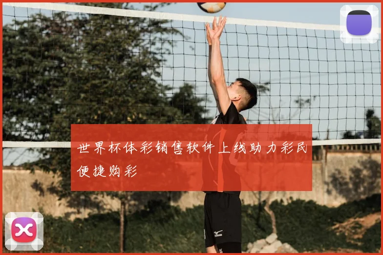 世界杯体彩销售软件上线助力彩民便捷购彩