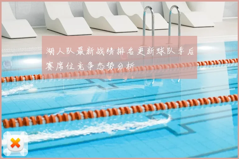 湖人队最新战绩排名更新球队季后赛席位竞争态势分析
