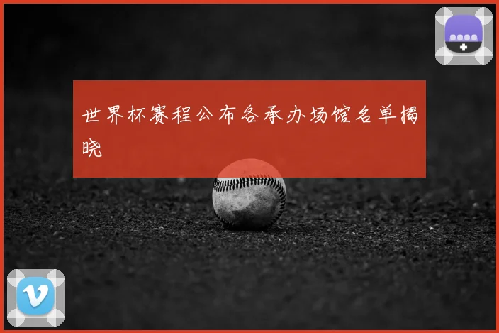 世界杯赛程公布各承办场馆名单揭晓