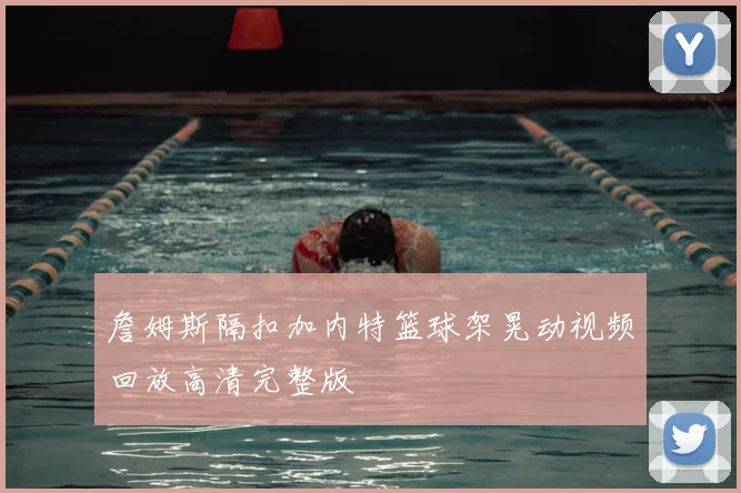 詹姆斯隔扣加内特篮球架晃动视频回放高清完整版