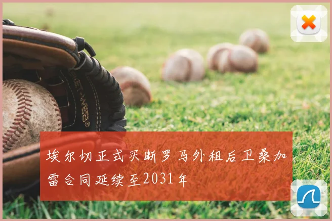 埃尔切正式买断罗马外租后卫桑加雷合同延续至2031年
