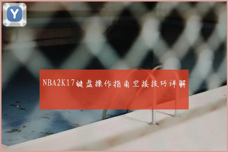 NBA2K17键盘操作指南空接技巧详解
