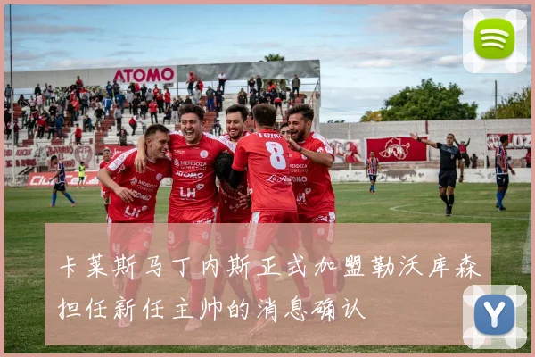 卡莱斯马丁内斯正式加盟勒沃库森担任新任主帅的消息确认