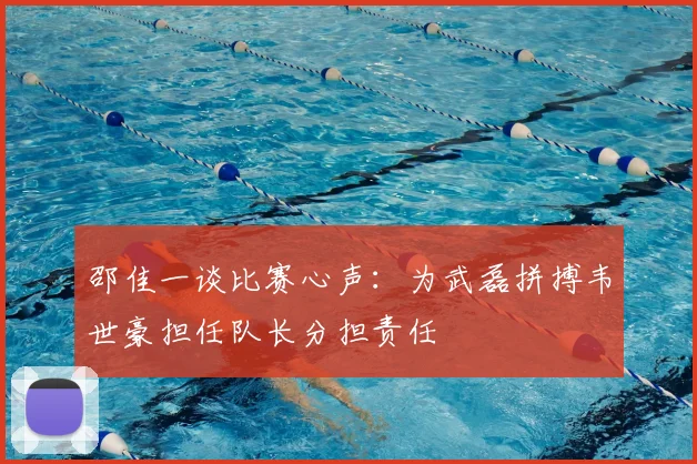 邵佳一谈比赛心声:为武磊拼搏韦世豪担任队长分担责任
