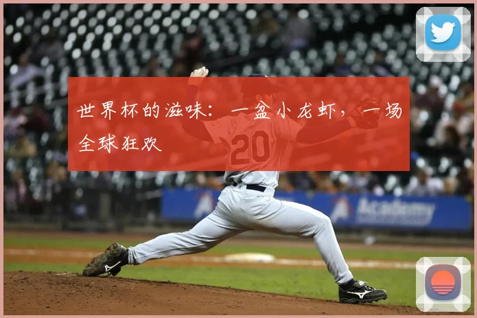 世界杯的滋味:一盆小龙虾,一场全球狂欢