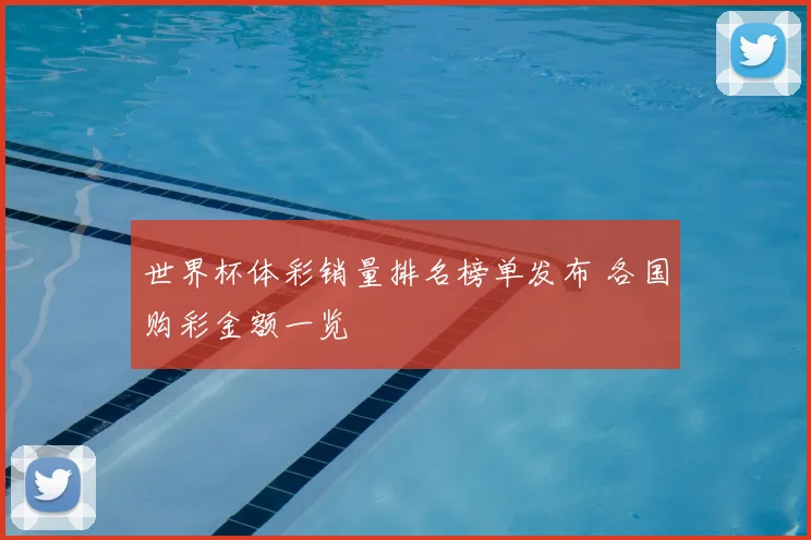 世界杯体彩销量排名榜单发布 各国购彩金额一览