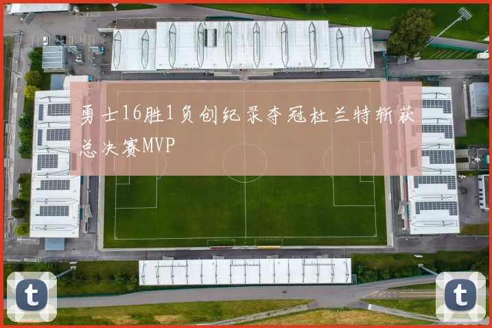 勇士16胜1负创纪录夺冠杜兰特斩获总决赛MVP