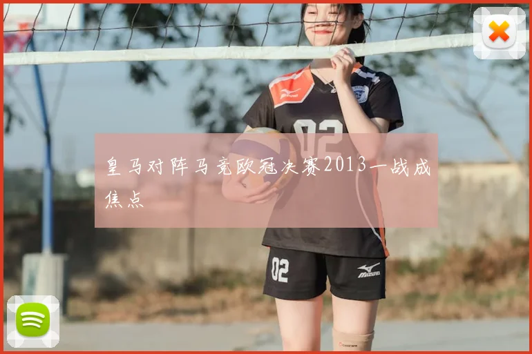 皇马对阵马竞欧冠决赛2013一战成焦点