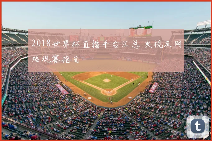 2018世界杯直播平台汇总 央视及网络观赛指南
