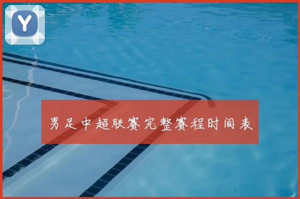 男足中超联赛完整赛程时间表