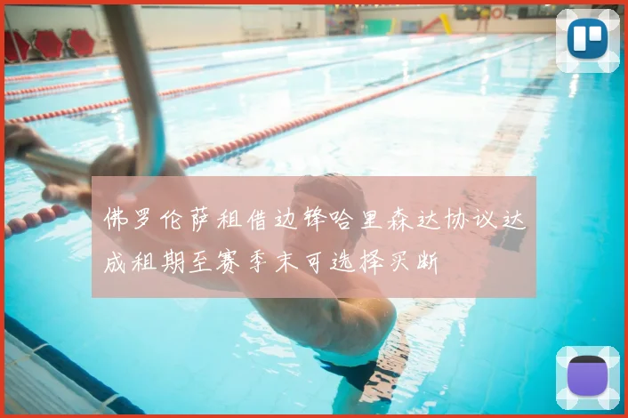 佛罗伦萨租借边锋哈里森达协议达成租期至赛季末可选择买断