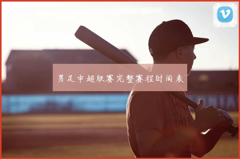 男足中超联赛完整赛程时间表