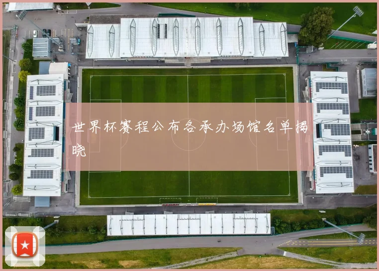 世界杯赛程公布各承办场馆名单揭晓