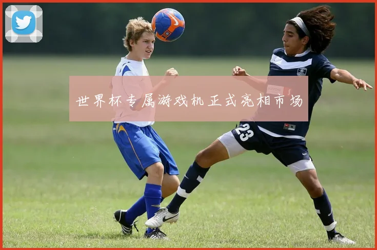 世界杯专属游戏机正式亮相市场