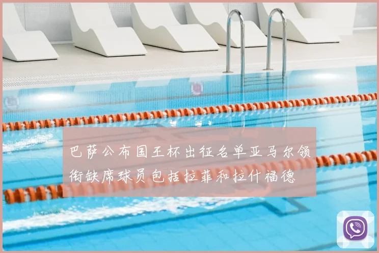 巴萨公布国王杯出征名单亚马尔领衔缺席球员包括拉菲和拉什福德