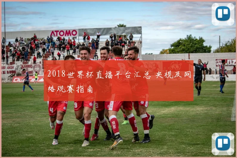 2018世界杯直播平台汇总 央视及网络观赛指南
