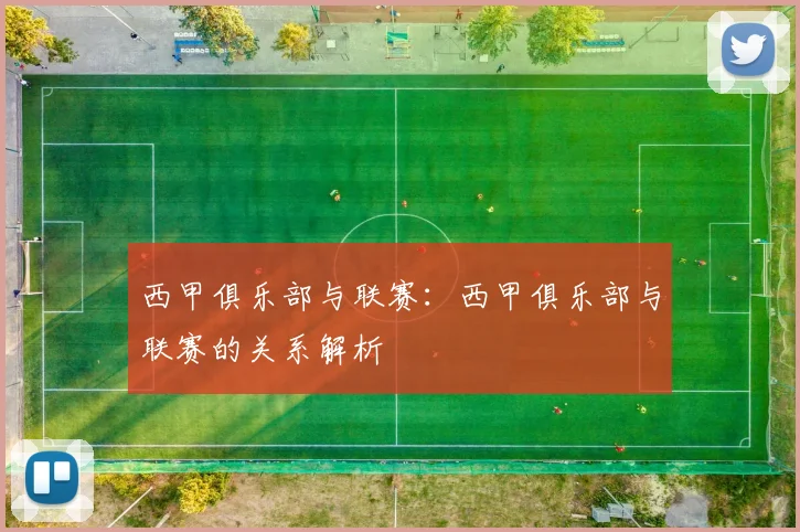 西甲俱乐部与联赛:西甲俱乐部与联赛的关系解析