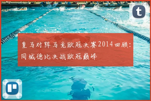 皇马对阵马竞欧冠决赛2014回顾:同城德比决战欧冠巅峰