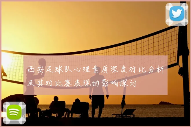 西安足球队心理素质深度对比分析及其对比赛表现的影响探讨
