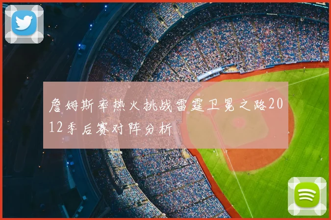 詹姆斯率热火挑战雷霆卫冕之路2012季后赛对阵分析