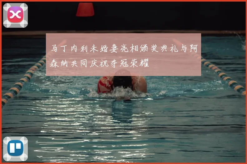 马丁内利未婚妻亮相颁奖典礼与阿森纳共同庆祝夺冠荣耀
