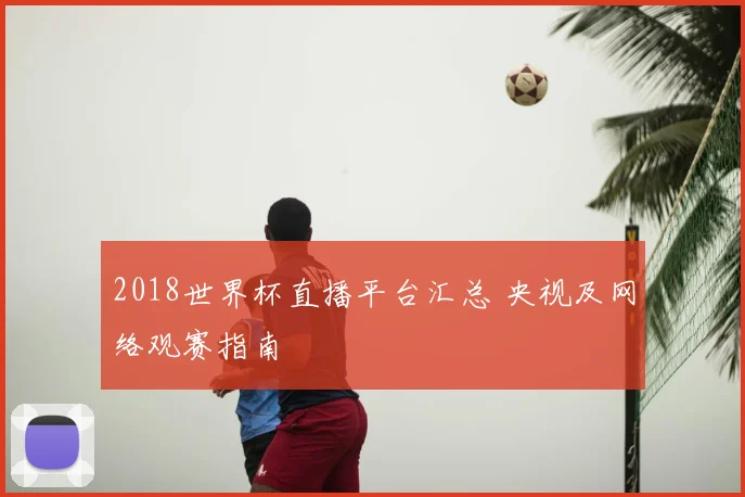 2018世界杯直播平台汇总 央视及网络观赛指南