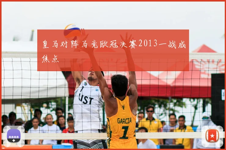 皇马对阵马竞欧冠决赛2013一战成焦点