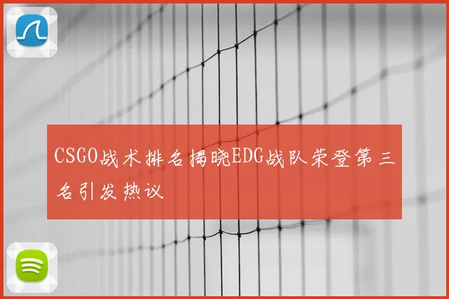 CSGO战术排名揭晓EDG战队荣登第三名引发热议