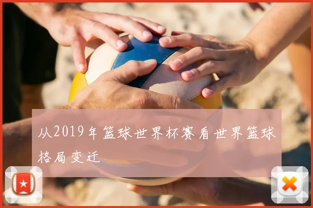 从2019年篮球世界杯赛看世界篮球格局变迁