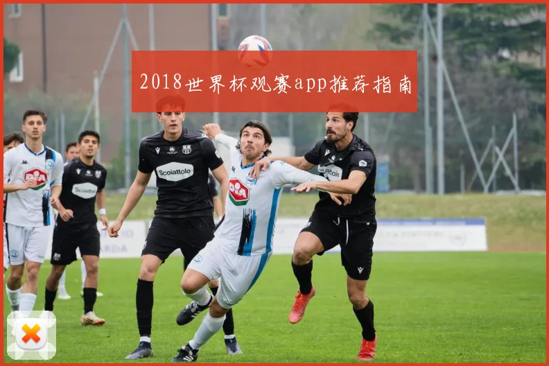 2018世界杯观赛app推荐指南