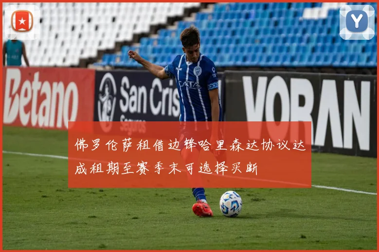 佛罗伦萨租借边锋哈里森达协议达成租期至赛季末可选择买断