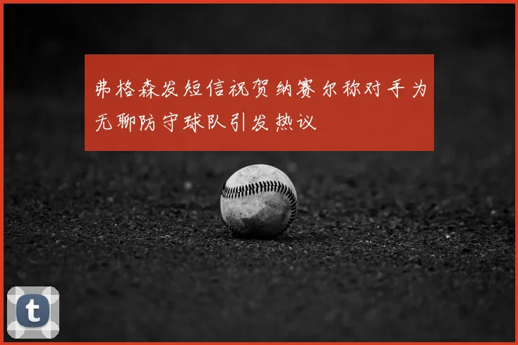 弗格森发短信祝贺纳赛尔称对手为无聊防守球队引发热议