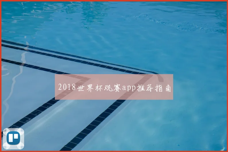 2018世界杯观赛app推荐指南