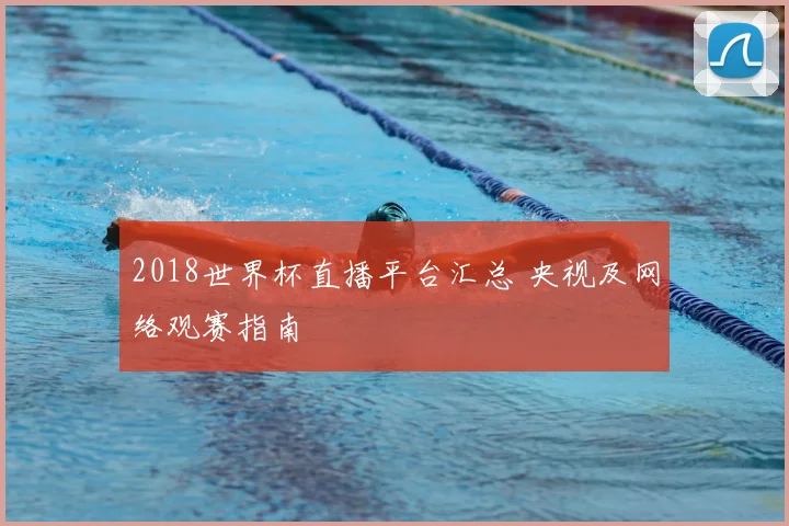 2018世界杯直播平台汇总 央视及网络观赛指南