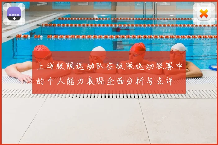 上海极限运动队在极限运动联赛中的个人能力表现全面分析与点评