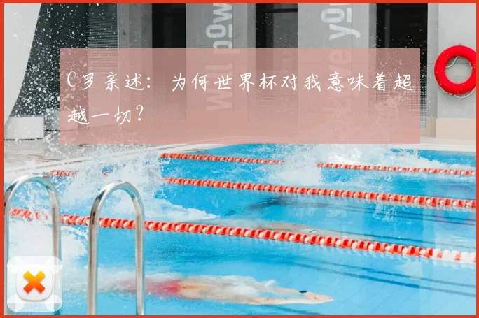 C罗亲述:为何世界杯对我意味着超越一切?