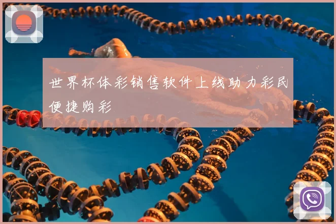 世界杯体彩销售软件上线助力彩民便捷购彩