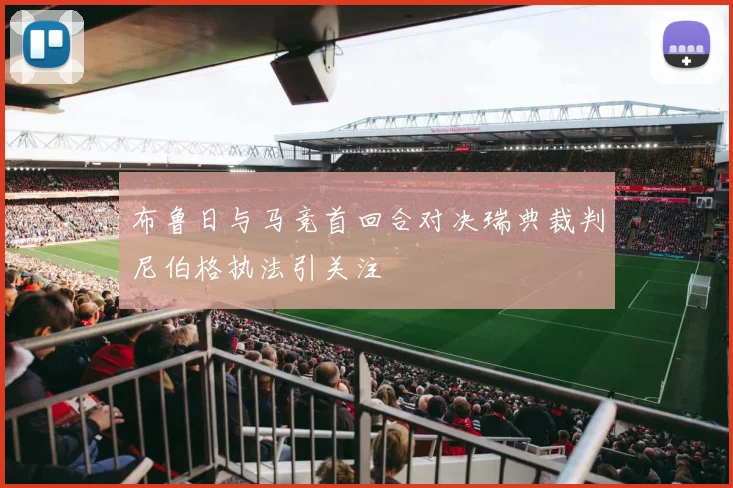 布鲁日与马竞首回合对决瑞典裁判尼伯格执法引关注