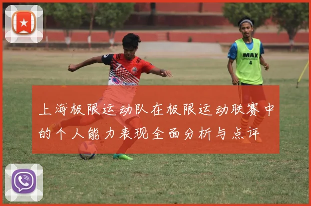 上海极限运动队在极限运动联赛中的个人能力表现全面分析与点评