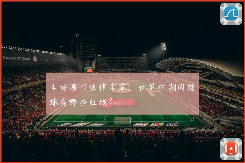 专访澳门法律专家：世界杯期间赌球有哪些红线？