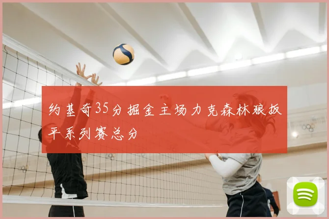 约基奇35分掘金主场力克森林狼扳平系列赛总分