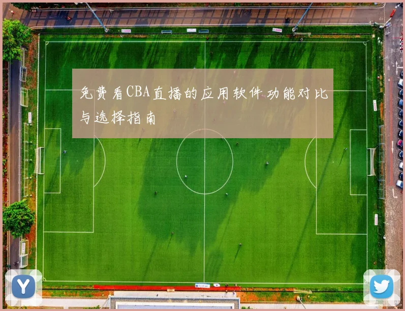 免费看CBA直播的应用软件功能对比与选择指南