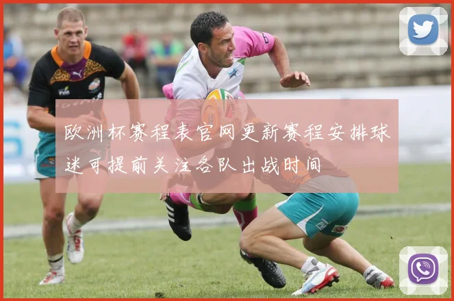 欧洲杯赛程表官网更新赛程安排球迷可提前关注各队出战时间