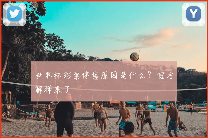 世界杯彩票停售原因是什么?官方解释来了