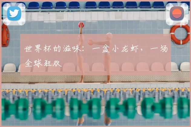 世界杯的滋味:一盆小龙虾,一场全球狂欢
