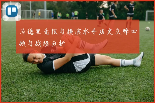 马德里竞技与横滨水手历史交锋回顾与战绩分析