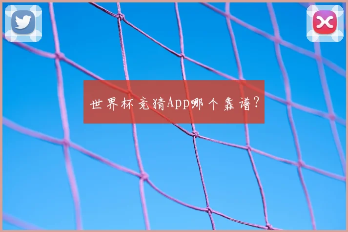 世界杯竞猜App哪个靠谱？