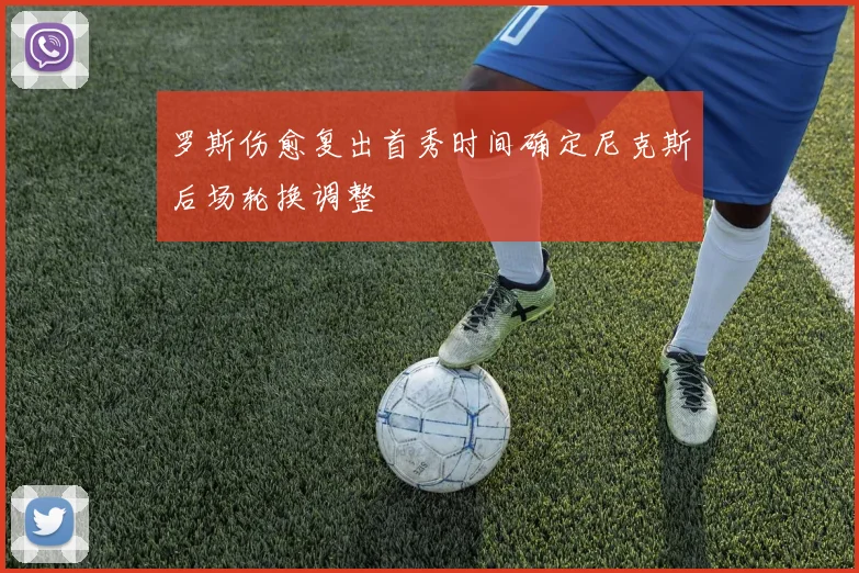罗斯伤愈复出首秀时间确定尼克斯后场轮换调整